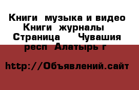 Книги, музыка и видео Книги, журналы - Страница 2 . Чувашия респ.,Алатырь г.